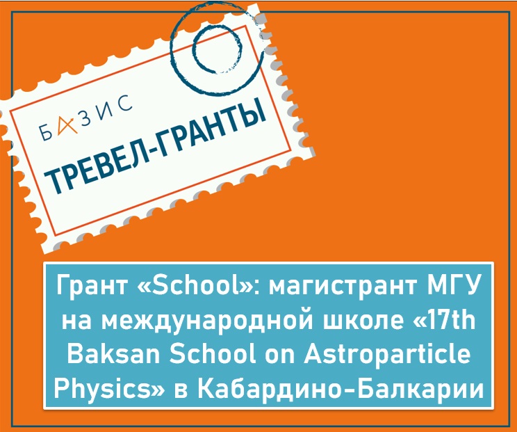 Грант «School »: магистрант МГУ на международной школе «17th Baksan School on Astroparticle Physics» в Кабардино-Балкарии